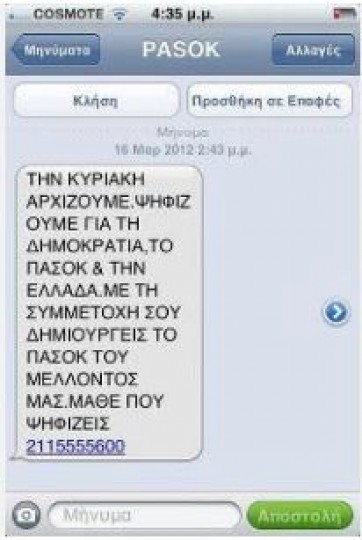 Αυτό είναι το sms που στέλνει το ΠΑΣΟΚ στους ψηφοφόρους του | iefimerida.gr 0