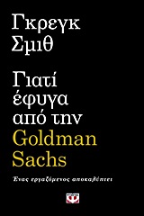Μαρτυρία: Γιατί έφυγα από την Goldman Sachs –Eνας εργαζόμενος αποκαλύπτει | iefimerida.gr 0