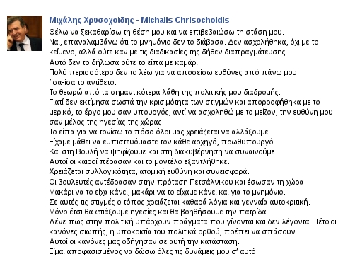 Χρυσοχοΐδης στο Facebook: «Δεν εκτίμησα σωστά την κρισιμότητα του Μνημονίου» | iefimerida.gr 0
