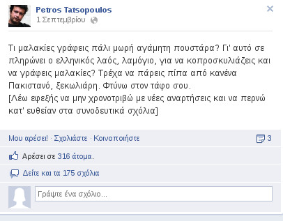 Τατσόπουλος: Τι μαλακίες γράφεις πάλι μωρή @γ@μητη πουστ@ρ@ | iefimerida.gr 0