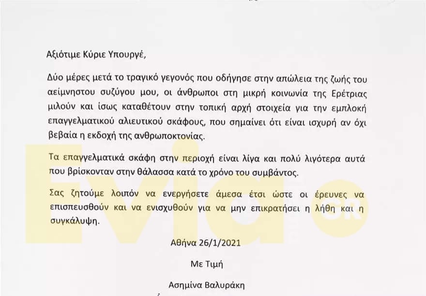 Επιστολή της συζύγου Βαλυράκη στον Πλακιωτάκη