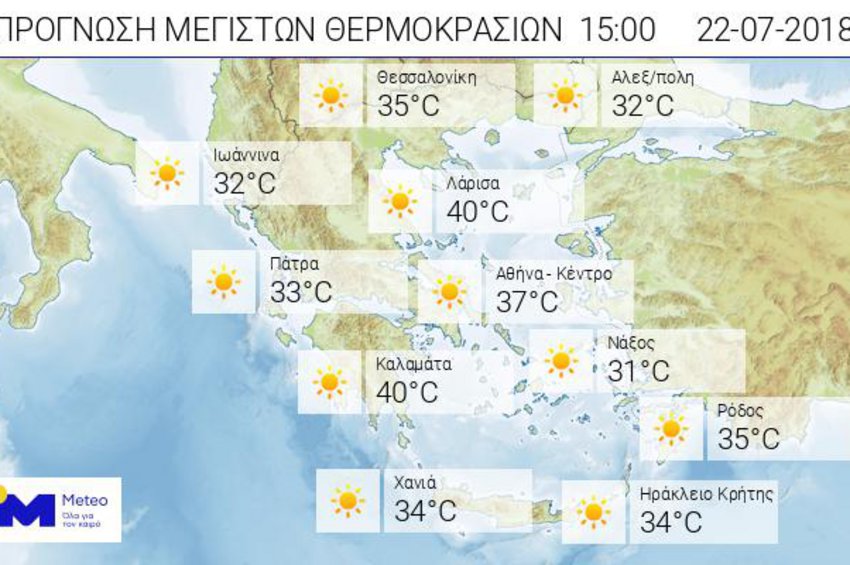 Σύμφωνα με το meteo τα θερμόμετρα θα χτυπήσουν 40άρια σε Καλαμάτα και Λάρισα. 