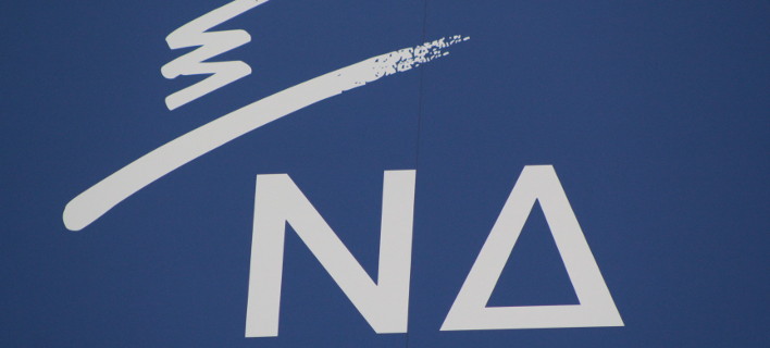 ΝΔ: Η κυβέρνηση δεν μπορεί να ολοκληρώσει ούτε καν αυτά που η ίδια εξαγγέλλει