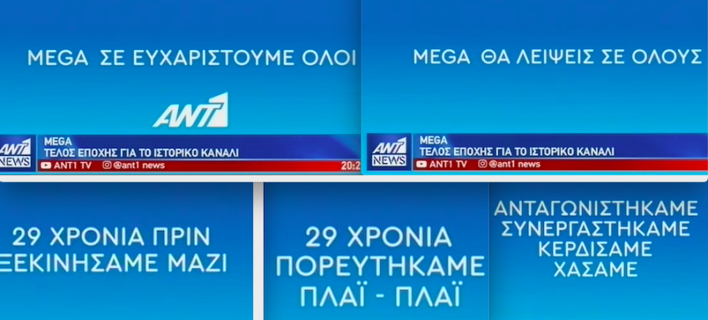  Ο «παλικαρίσιος» αποχαιρετισμός του ΑΝΤ1 στο Mega -«29 χρόνια πορευτήκαμε πλάι-πλάι»
