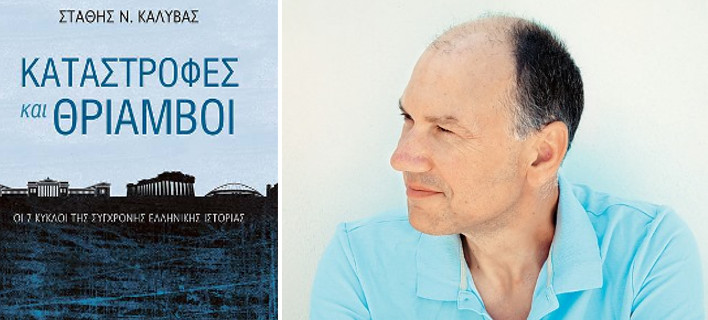 Καταστροφές και θρίαμβοι, Στάθης Καλύβας, εκδόσεις Παπαδόπουλος, ελληνική ιστορία