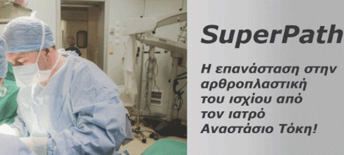 SuperPath: Η νέα επαναστατική διαδερμική τεχνική αρθροπλαστικής του ισχίου στο Θεραπευτήριο ΜΕΤΡΟΠΟΛΙΤΑΝ