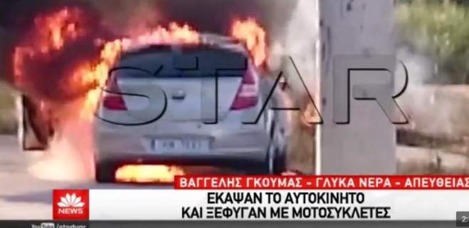 Βίντεο ντοκουμέντο: Την ώρα που καίγεται το αυτοκίνητο των δολοφόνων του Γρίβα στα Γλυκά Νερά