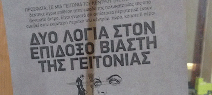 «Δύο λόγια στον επίδοξο βιαστή της γειτονιάς» - Το απίστευτο μήνυμα κατά άγνωστου δράστη, που τοιχοκόλλησε παντού ομάδα γυναικών στη Θεσσαλονίκη [εικόνες]