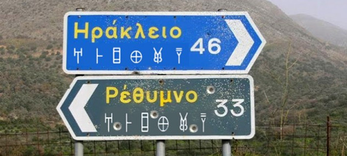 Το Τwitter χλευάζει την πρόταση Σγουρίδη να γράφονται οι ταμπέλες στην Κρήτη και στη... Γραμμική Β' [εικόνες]