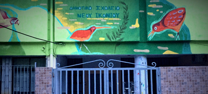 Σε σχολείο στο Πέραμα: Δεν θέλουν να είναι με τα προσφυγόπουλα -Αίτηση μετεγγραφής για πάνω από τους μισούς μαθητές