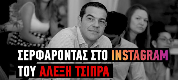 Σερφάροντας στο Instagram του Πρωθυπουργού ανακαλύπτεις έναν άλλο Αλέξη Τσίπρα ! (VIDEO)