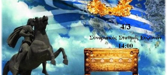 Ακόμη ένα συλλαλητήριο για τη Μακεδονία -Στο Κιλκίς, στις 4 Μαρτίου