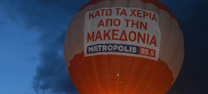 Αργος: «Σηκώθηκε» τεράστιο αερόστατο με σύνθημα «Κάτω τα χέρια από την Μακεδονία» [εικόνα]  