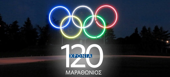 Ο Μαραθώνιος της Αθήνας γιορτάζει τα 120 χρόνια της αναβίωσης των Ολυμπιακών Αγώνων
