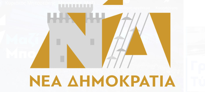 Το λογότυπο της ΝΔ για να τιμήσει την γιορτή του Αγίου Δημητρίου πολιούχου της Θεσσαλονίκης