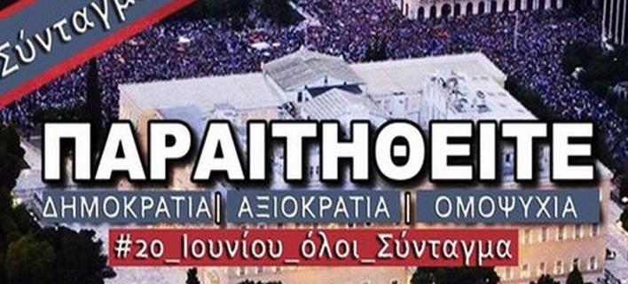 Συγκέντρωση την Τρίτη, στο Σύνταγμα, με σύνθημα «Παραιτηθείτε»