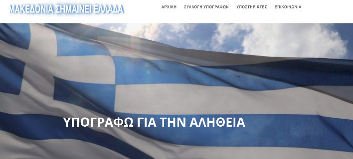 Υπογραφές για το Σκοπιανό συγκεντρώνει η Ομοσπονδία Μακεδονικών Ενώσεων