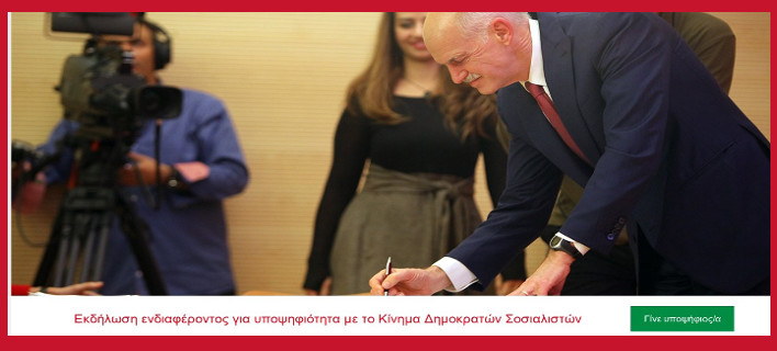 Μέσω διαδικτύου ψάχνει ο Γιώργος Παπανδρέου υποψήφιους για το κόμμα του