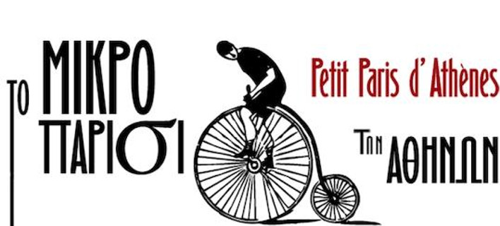 Το «Μικρό Παρίσι των Αθηνών» κερνάει καφέ στις 8 Οκτωβρίου 