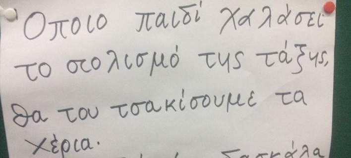 Το σημείωμα δασκάλας σε δημοτικό σχολείο της Αθήνας που προκαλεί οργή [εικόνα]