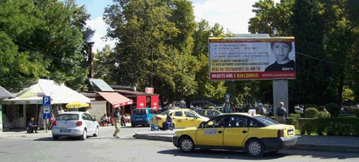 Τα Σκόπια γέμισαν με γιγαντοαφίσες: «Το όνομά μας είναι Μακεδονία»