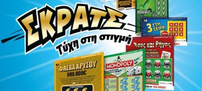 Αποτέλεσμα εικόνας για ΣΚΡΑΤΣ: ΚΕΡΔΗ 2.754.215 ΕΥΡΩ