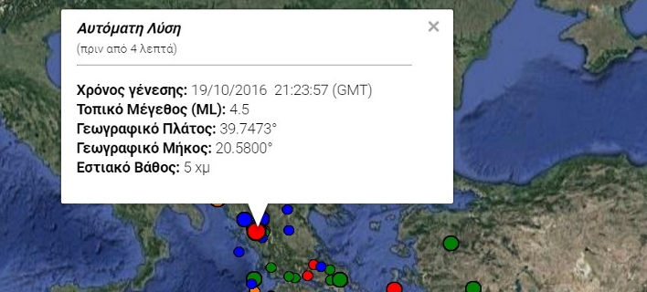 Ιωάννινα: Νέος σεισμός 4,5 Ρίχτερ τα μεσάνυχτα