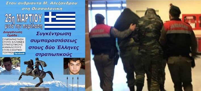 Στη Θεσσαλονίκη ετοιμάζουν συλλαλητήριο για τους δύο Ελληνες στρατιωτικούς την 25η Μαρτίου