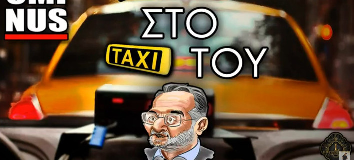 Το τραγούδι για το ταξί του Λαφαζάνη: Οχι Νομισματοκοπείο... Καλύτερα μια βόλτα σ’ ένα απόμακρο σχολείο [βίντεο]