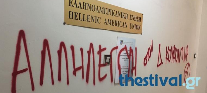 Θεσσαλονίκη: Εισβολή αντιεξουσιαστών στην Ελληνοαμερικανική Ενωση –Για τον Κουφοντίνα [εικόνες]