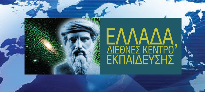 Πώς μπορεί η Ελλάδα να γίνει Διεθνές Κέντρο Εκπαίδευσης -Ενα ενδιαφέρον βιβλίο-πρόταση