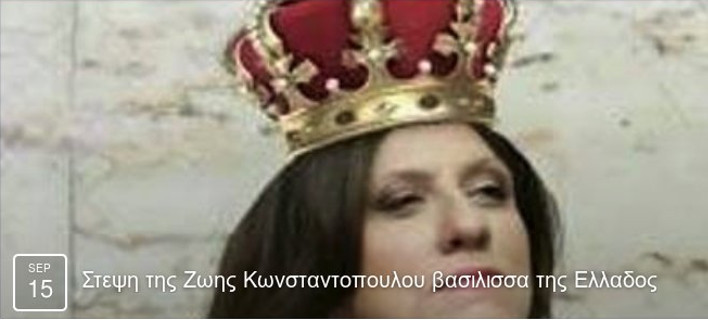 Κίνημα στο Facebook: Στις 15/9 θα γίνει η στέψη της Ζωής Κωνσταντοπούλου σε βασίλισσα της Ελλάδος [εικόνες]