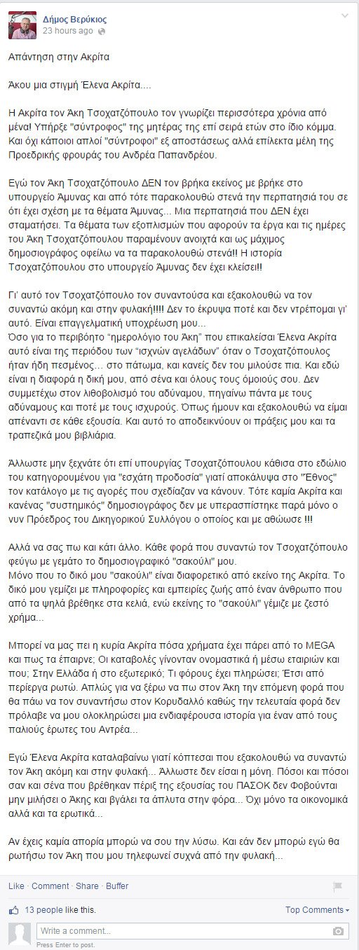 Μαλλιά κουβάρια στο Facebook έγιναν Ακρίτα και Βερύκιος -Βαριές κουβέντες για διαπλοκή και έρωτες | iefimerida.gr 1