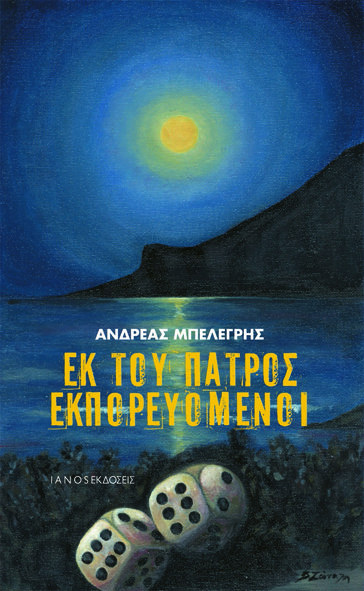 Ο Ανδρέας Μπελεγρής μιλάει για το πρώτο του μυθιστόρημα Εκ του πατρός εκπορευόμενοι | iefimerida.gr 1