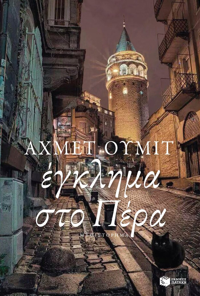 Διαγωνισμός: 10 κορυφαία αστυνομικά μυθιστορήματα για τους αναγνώστες του iefimerida | iefimerida.gr 1