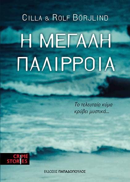 Διαγωνισμός: 10 κορυφαία αστυνομικά μυθιστορήματα για τους αναγνώστες του iefimerida | iefimerida.gr 2