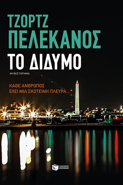 Διαγωνισμός: 10 κορυφαία αστυνομικά μυθιστορήματα για τους αναγνώστες του iefimerida | iefimerida.gr 6