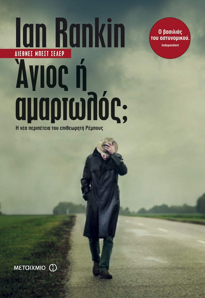Διαγωνισμός: 10 κορυφαία αστυνομικά μυθιστορήματα για τους αναγνώστες του iefimerida | iefimerida.gr 7