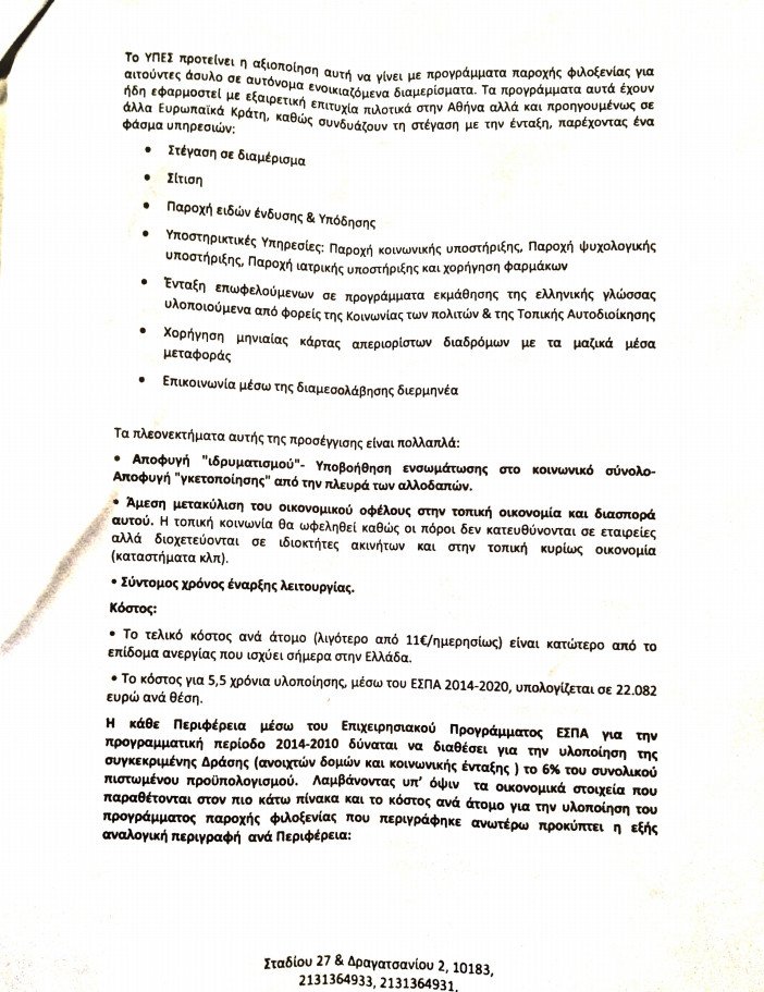 Σχεδιάζουν πρόγραμμα «υιοθεσίας» 2.238 προσφύγων -Τους νοικιάζουν διαμερίσματα για να μείνουν | iefimerida.gr 1
