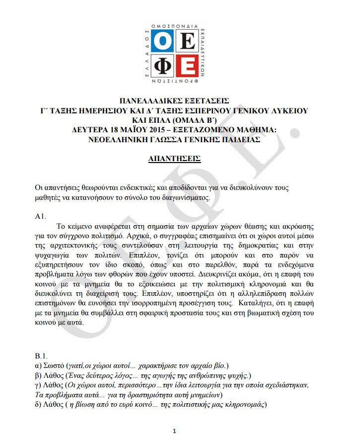 Πανελλήνιες 2015: Οι απαντήσεις στο μάθημα της Νεοελληνικής Γλώσσας-Εκθεσης | iefimerida.gr 0