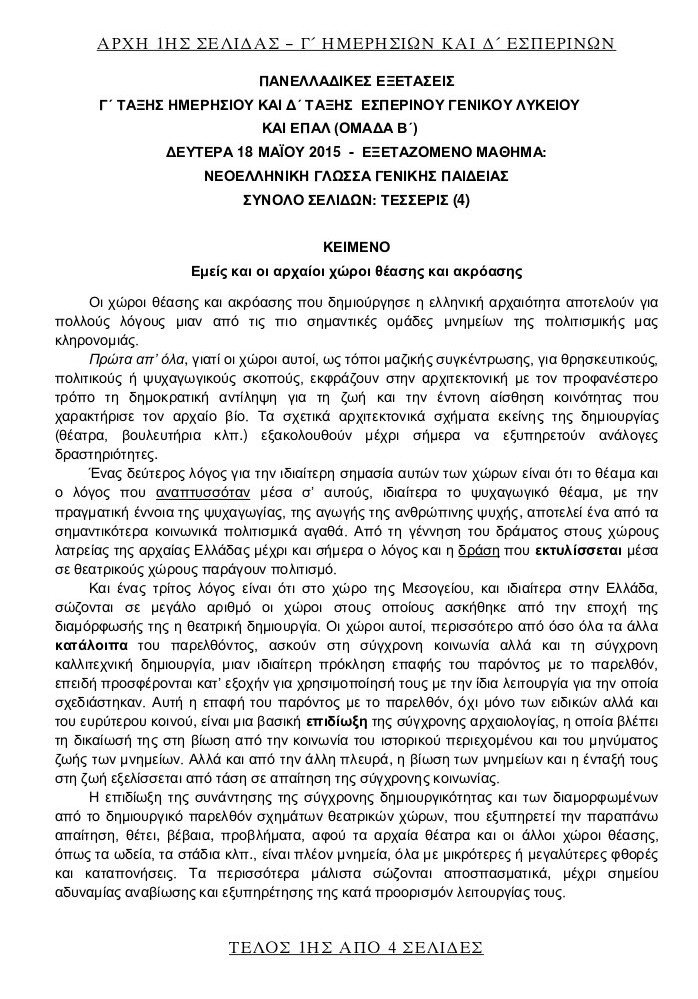 Πανελλήνιες 2015: Αυτά είναι τα θέματα που έπεσαν στη Νεοελληνική Γλώσσα-Εκθεση | iefimerida.gr 0