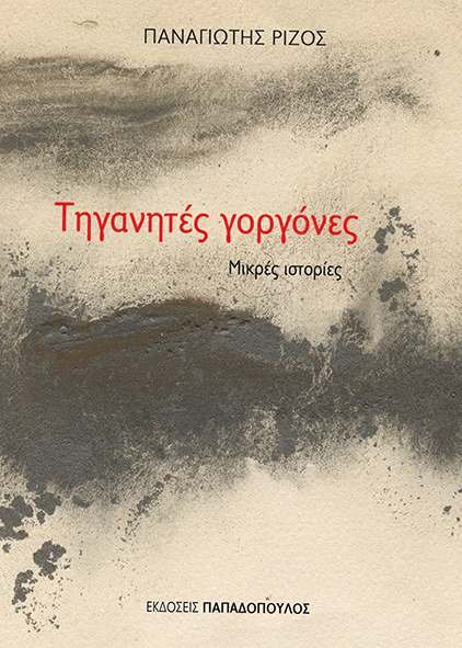 Ελληνικά διηγήματα: Μικρές ιστορίες που διαβάζονται μέχρι την επόμενη βουτιά στη θάλασσα. | iefimerida.gr 3