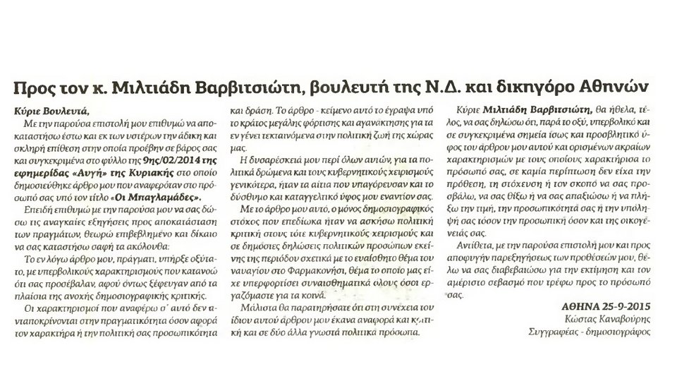 Η συγγνώμη της «Αυγής» στον Μιλτιάδη Βαρβιτσιώτη | iefimerida.gr 0