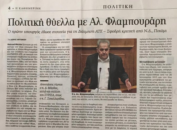 Σάλος με την υπόθεση Φλαμπουράρη -Εσβησε στοιχεία με μπλάνκο! | iefimerida.gr 1