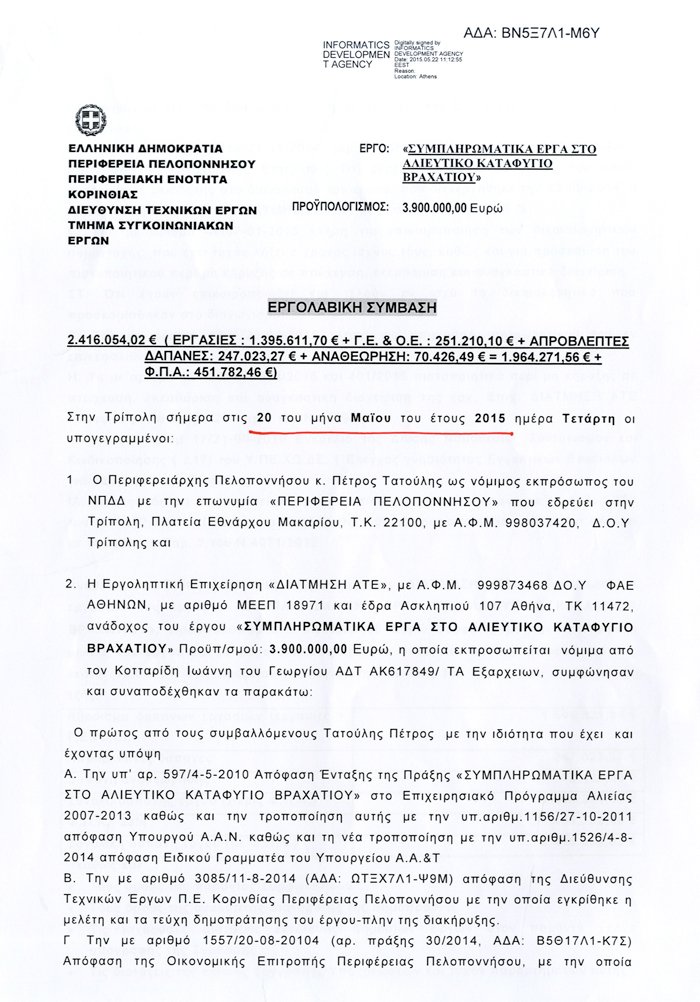 Η εταιρεία του Αλέκου Φλαμπουράρη πήρε δουλειά 3,9 εκατ. από την Περιφέρεια Πελοποννήσου | iefimerida.gr 0