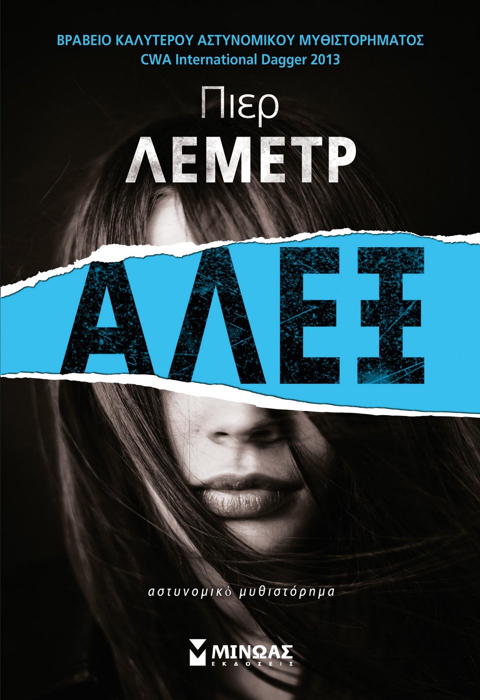 Ποια είναι η «Αλεξ»; -Το νέο μυθιστόρημα του Γάλλου συγγραφέα Πιερ Λεμέτρ | iefimerida.gr 1