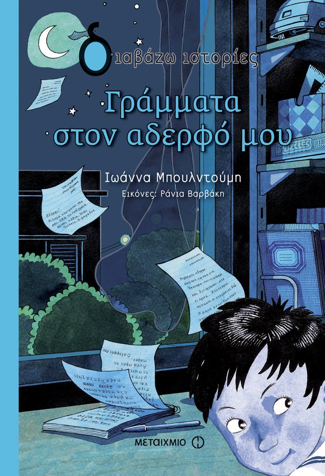 Οι εκδότες μιλούν για τα αγαπημένα τους παιδικά βιβλία: Προτάσεις από τις εκδόσεις Μεταίχμιο | iefimerida.gr 3
