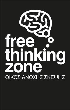 To Free Thinking Zone επιλέγει τα βιβλία της χρονιάς | iefimerida.gr 5