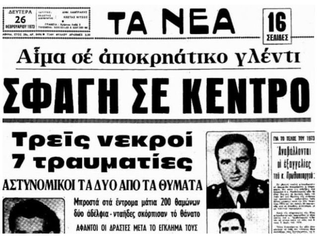 Σαν Σήμερα – Mακελειό σε νυχτερινό κέντρο για μια «παραγγελιά» | iefimerida.gr 5