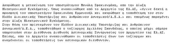 «Τρώνε» τελικά τον Σφακιανάκη για να σώσουν τον Τόσκα | iefimerida.gr 0